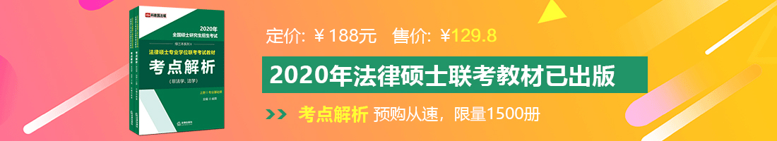 操女人骚逼Av法律硕士备考教材